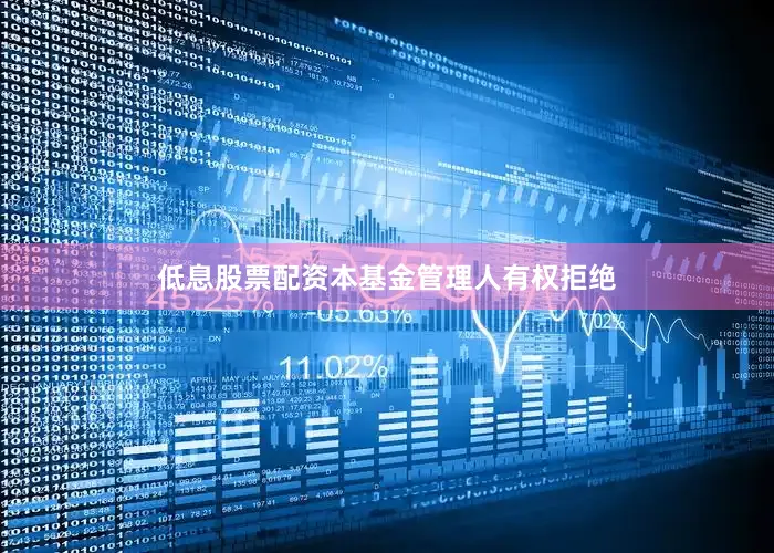 低息股票配资本基金管理人有权拒绝