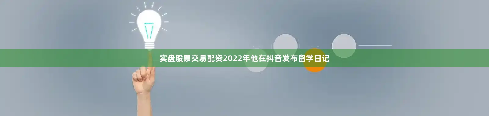 实盘股票交易配资2022年他在抖音发布留学日记