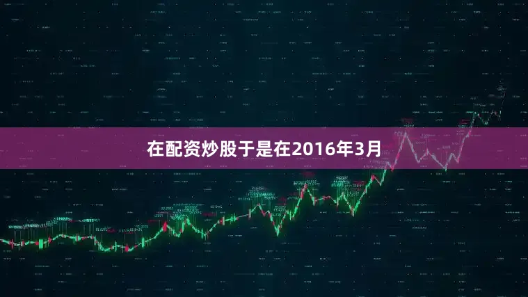 在配资炒股于是在2016年3月