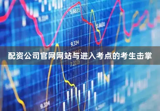 配资公司官网网站与进入考点的考生击掌