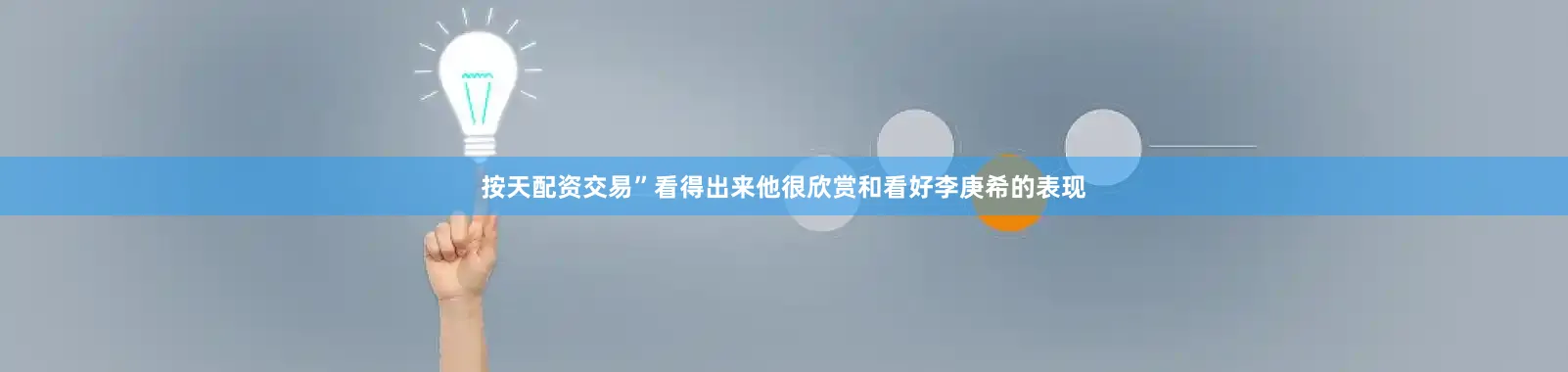 按天配资交易”看得出来他很欣赏和看好李庚希的表现